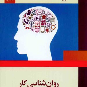 کتاب روانشناسی کار , فاطمه پورشهسواری , مرکز نشر دانشگاهی کتاب روانشناسی کار , فاطمه پورشهسواری , مرکز نشر دانشگاهی