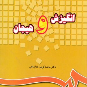 کتاب انگیزش وهیجان , محمدکریم خدا پناهی کتاب انگیزش وهیجان , محمدکریم خدا پناهی