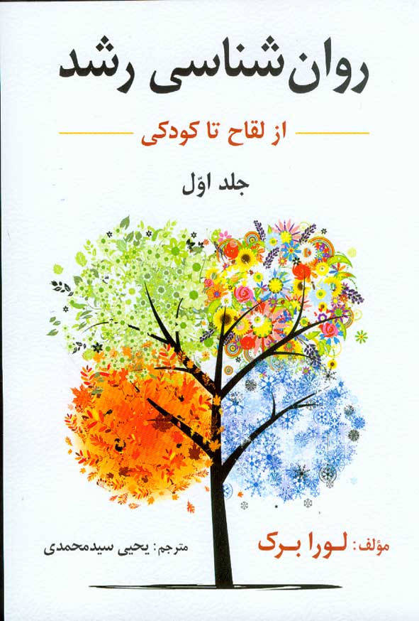 کتاب روانشناسی رشد جلد اول , لورا برک , یحیی سیدمحمدی