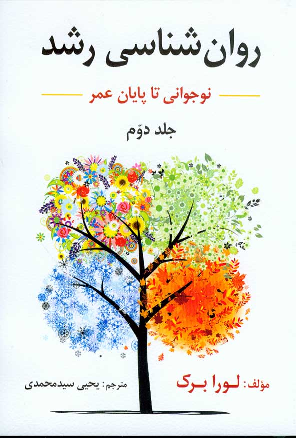 کتاب روانشناسی رشد جلد دوم لورا برک , یحیی سیدمحمدی