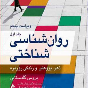 کتاب روانشناسی شناختی جلد اول , جواد حاتمی کتاب روانشناسی شناختی جلد اول , جواد حاتمی