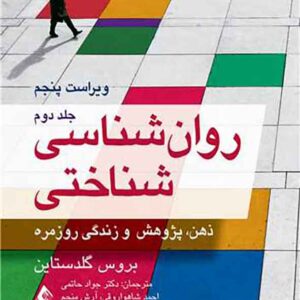 کتاب روانشناسی شناختی جلد دوم , جواد حاتمی کتاب روانشناسی شناختی جلد دوم , جواد حاتمی