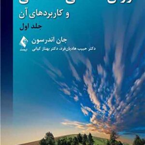 کتاب روانشناسی شناختی و کاربردهای آن جلد اول , جان اندرسون کتاب روانشناسی شناختی و کاربردهای آن جلد اول , جان اندرسون