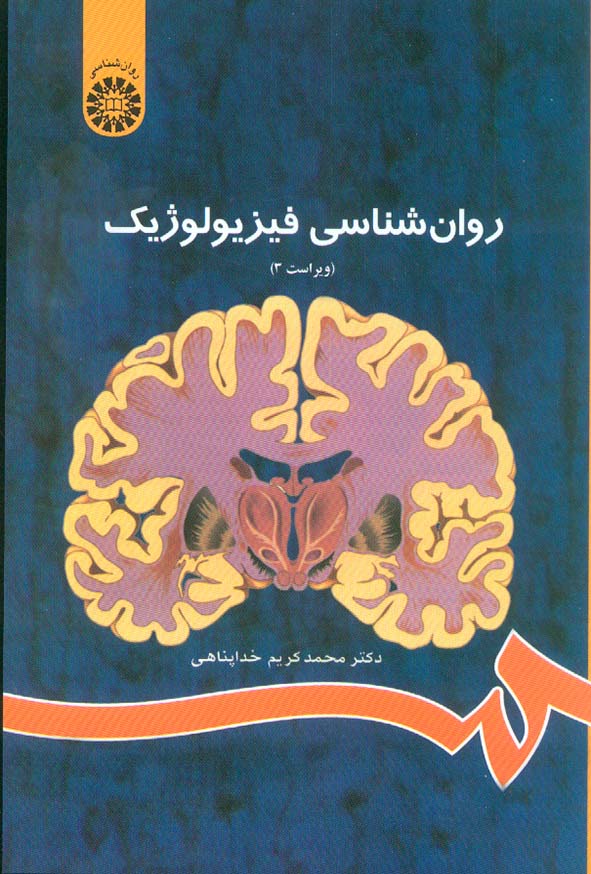کتاب روانشناسی فیزیولوژیک , محمدکریم خداپناهی , سمت