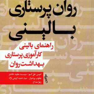 کتاب روان پرستاری بالینی , امین حق گو , سلول کتاب روان پرستاری بالینی , امین حق گو , سلول