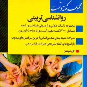 کتاب مجموعه نکته و تست روانشناسی تربیتی , اندیشه ارشد کتاب مجموعه نکته و تست روانشناسی تربیتی , اندیشه ارشد