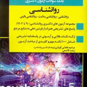 کتاب بانک سوالات آزمون دکتری روانشناسی 90 تا 1405 , اندیشه ارشد