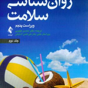 کتاب روانشناسی سلامت جلد دوم , جین اگدن , محسن کچویی کتاب روانشناسی سلامت جلد دوم , جین اگدن , محسن کچویی