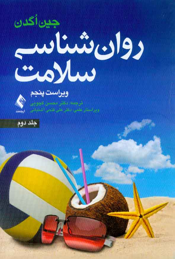 کتاب روانشناسی سلامت جلد دوم , جین اگدن , محسن کچویی , ارجمند