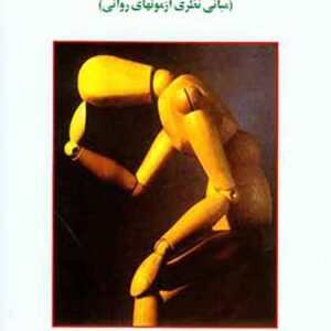 کتاب روانسنجی حمزه گنجی کتاب روانسنجی حمزه گنجی