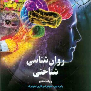 کتاب روانشناسی شناختی , رابرت جی استرنبرگ , سیدکمال خرازی کتاب روانشناسی شناختی , رابرت جی استرنبرگ , سیدکمال خرازی
