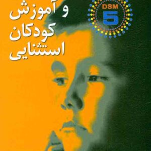 کتاب روانشناسی و آموزش کودکان استثنایی بر اساس DSM 5 , مریم سیف نراقی , ارسباران کتاب روانشناسی و آموزش کودکان استثنایی بر اساس DSM 5 , مریم سیف نراقی , ارسباران
