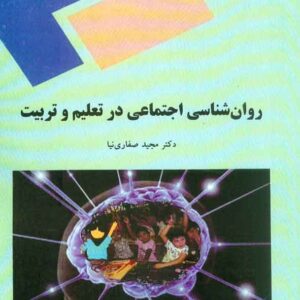 کتاب روانشناسی اجتماعی در تعلیم و تربیت , مجید صفاری نیا , پیام نور کتاب روانشناسی اجتماعی در تعلیم و تربیت , مجید صفاری نیا , پیام نور