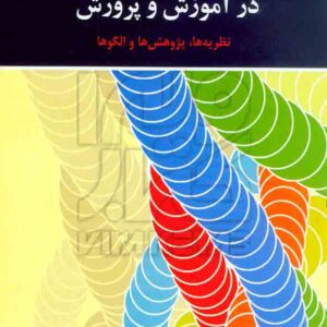 کتاب روان شناسی انگیزش در آموزش و پرورش , نظریه ها پژوهش ها و الگوها , اکبر رضایی کتاب روان شناسی انگیزش در آموزش و پرورش , نظریه ها پژوهش ها و الگوها , اکبر رضایی