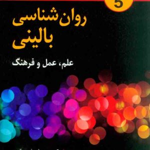 کتاب روانشناسی بالینی (علم، عمل و فرهنگ) اندرو ام. پامرنتز , پرویز شریفی درآمدی , روان