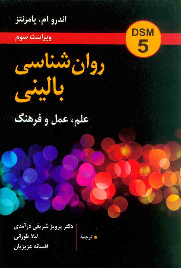 کتاب روانشناسی بالینی (علم، عمل و فرهنگ) اندرو ام. پامرنتز , پرویز شریفی درآمدی , روان