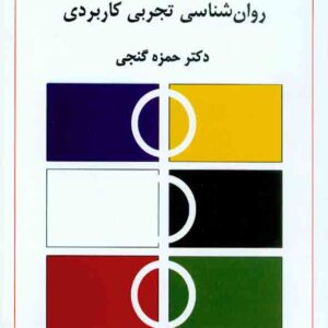 کتاب روانشناسی تجربی کاربردی , حمزه گنجی کتاب روانشناسی تجربی کاربردی , حمزه گنجی