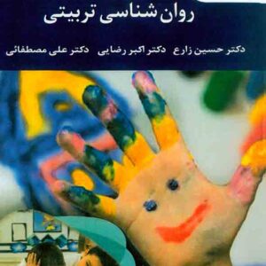 کتاب روانشناسی تربیتی , حسین زارع , دانشگاه پیام نور