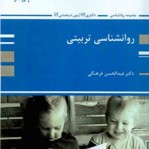 کتاب روانشناسی تربیتی , عبدالحسن فرهنگی , پوران پژوهش