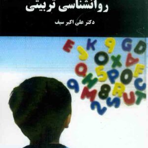 کتاب روانشناسی تربیتی , علی اکبر سیف , دانشگاه پیام نور