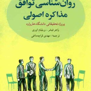 کتاب روانشناسی توافق مذاکره اصولی , راجر فیشر , مهدی قراچه داغی , شباهنگ کتاب روانشناسی توافق مذاکره اصولی , راجر فیشر , مهدی قراچه داغی , شباهنگ