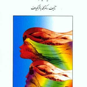 کتاب روانشناسی رفتار جنسی , محمدباقر کجباف , روان کتاب روانشناسی رفتار جنسی , محمدباقر کجباف , روان