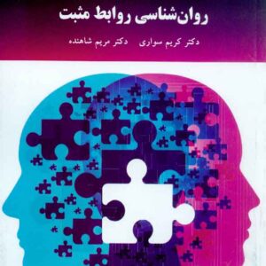 کتاب روانشناسی روابط مثبت , کریم سواری , پیام نور کتاب روانشناسی روابط مثبت , کریم سواری , پیام نور