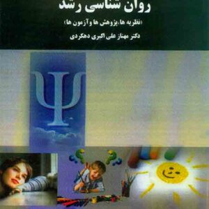 کتاب روانشناسی رشد , مهناز علی اکبر دهکردی , پیام نور کتاب روانشناسی رشد , مهناز علی اکبر دهکردی , پیام نور