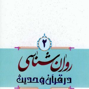 کتاب روانشناسی در قرآن و حدیث جلد دوم , محمدصادق شجاعی , پژوهشگاه حوزه و دانشگاه کتاب روانشناسی در قرآن و حدیث جلد دوم , محمدصادق شجاعی , پژوهشگاه حوزه و دانشگاه
