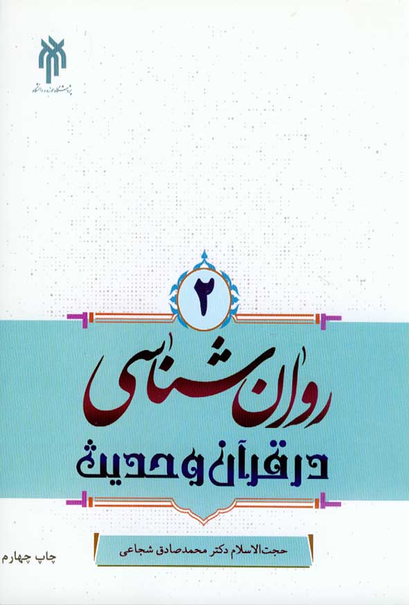 کتاب روانشناسی در قرآن و حدیث جلد دوم , محمدصادق شجاعی , پژوهشگاه حوزه و دانشگاه