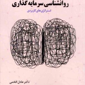 کتاب روانشناسی سرمایه گذاری , عادل افخمی کتاب روانشناسی سرمایه گذاری , عادل افخمی