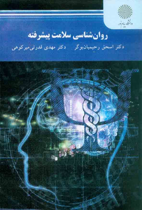 کتاب روانشناسی سلامت پیشرفته , اسحق رحیمیان بوگر , دانشگاه پیام نور