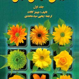 کتاب روانشناسی عمومی جلد اول , جیمز کالات , یحیی سید محمدی , روان کتاب روانشناسی عمومی جلد اول , جیمز کالات , یحیی سید محمدی , روان