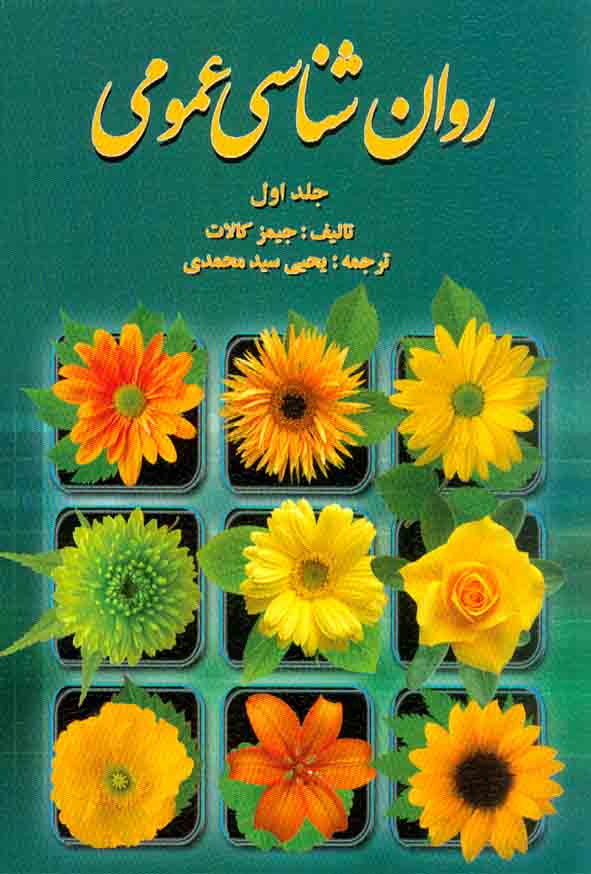 کتاب روانشناسی عمومی جلد اول , جیمز کالات , یحیی سید محمدی , روان