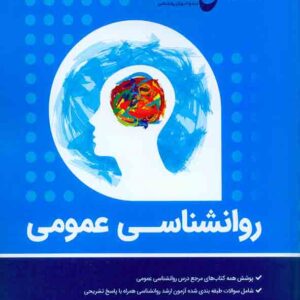 کتاب روانشناسی عمومی ابوالفضل فتحی پور روان آموز کتاب روانشناسی عمومی ابوالفضل فتحی پور روان آموز
