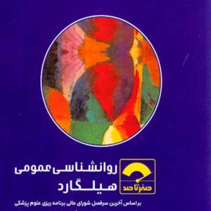 کتاب صفر تا صد روانشناسی عمومی هیلگارد ، سنا