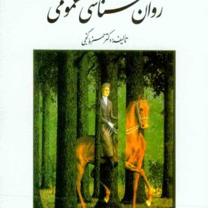 کتاب مبانی روانشناسی عمومی , حمزه گنجی