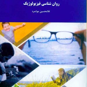 کتاب روانشناسی فیزیولوژیک , غلامحسین جوانمرد , دانشگاه پیام نور کتاب روانشناسی فیزیولوژیک , غلامحسین جوانمرد , دانشگاه پیام نور