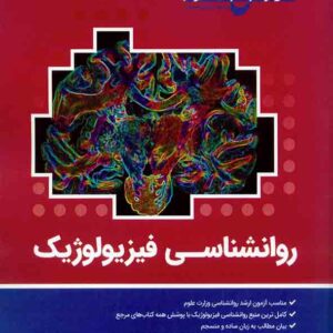 کتاب روانشناسی فیزیولوژیک روان آموز کتاب روانشناسی فیزیولوژیک روان آموز