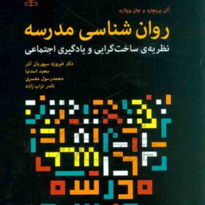 کتاب روانشناسی مدرسه , آلن پریچارد , فیروزه سپهریان آذر , رشد کتاب روانشناسی مدرسه , آلن پریچارد , فیروزه سپهریان آذر , رشد