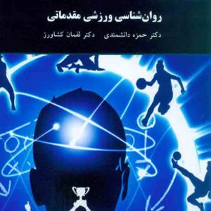 کتاب روانشناسی ورزشی مقدماتی , حمزه دانشمندی , دانشگاه پیام نور کتاب روانشناسی ورزشی مقدماتی , حمزه دانشمندی , دانشگاه پیام نور