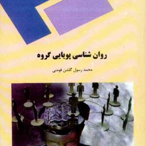 کتاب روانشناسی پویایی گروه , محمدرسول گلشن فومنی , دانشگاه پیام نور کتاب روانشناسی پویایی گروه , محمدرسول گلشن فومنی , دانشگاه پیام نور