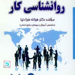 کتاب روانشناسی کار , فرزانه فرزادنیا کتاب روانشناسی کار , فرزانه فرزادنیا