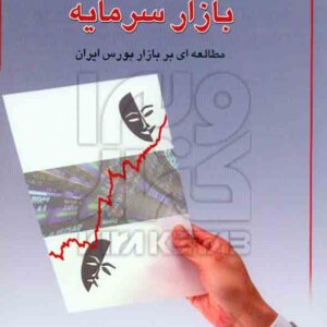 کتاب روانشناسی کاربردی بازار سرمایه , حمید رضازاده , نشر چالش کتاب روانشناسی کاربردی بازار سرمایه , حمید رضازاده , نشر چالش