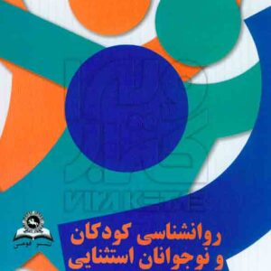 کتاب روانشناسی کودکان و نوجوانان استثنایی , بهروز میلانی فر کتاب روانشناسی کودکان و نوجوانان استثنایی , بهروز میلانی فر