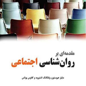 کتاب مقدمه ای بر روانشناسی اجتماعی , مایلز هیوستون کتاب مقدمه ای بر روانشناسی اجتماعی , مایلز هیوستون