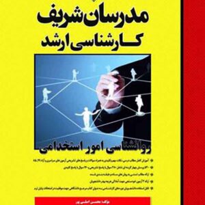 کتاب روانشناسی امور استخدامی , مدرسان شریف
