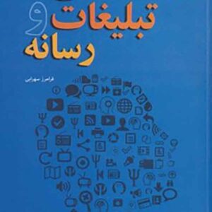 کتاب روانشناسی تبلیغات و رسانه , فرامز سهرابی کتاب روانشناسی تبلیغات و رسانه , فرامز سهرابی