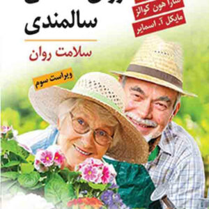 کتاب روانشناسی سالمندی , دنیل ال سگال , فریبا بشردوست تجلی , نشر ویرایش کتاب روانشناسی سالمندی , دنیل ال سگال , فریبا بشردوست تجلی , نشر ویرایش
