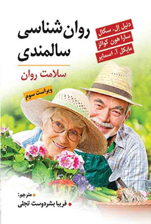 سالمندی ویرایش2 - کتاب روانشناسی سالمندی , دنیل ال سگال , فربیا بشیردوست تجلی , نشر ویرایش